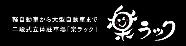 二段式立体駐車場「楽ラック」